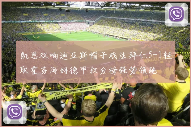 凯恩双响迪亚斯帽子戏法拜仁5-1轻取霍芬海姆德甲积分榜强势领跑