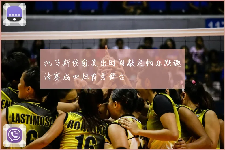 托马斯伤愈复出时间敲定帕尔默邀请赛成回归首秀舞台