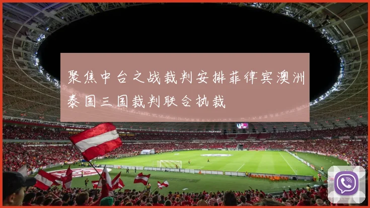 聚焦中台之战裁判安排菲律宾澳洲泰国三国裁判联合执裁