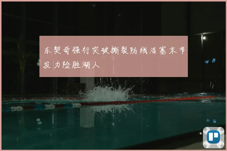 东契奇强行突破撕裂防线活塞末节发力险胜湖人