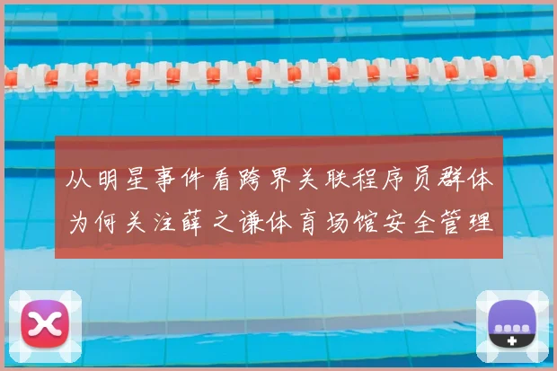 从明星事件看跨界关联程序员群体为何关注薛之谦体育场馆安全管理问题