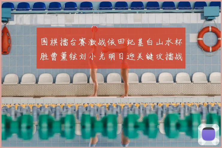 围棋擂台赛激战依田纪基白山水杯胜曹薰铉刘小光明日迎关键攻擂战