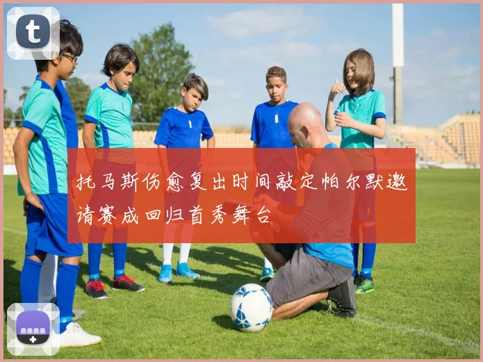 托马斯伤愈复出时间敲定帕尔默邀请赛成回归首秀舞台