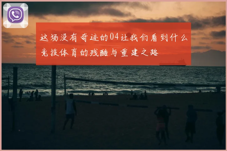 这场没有奇迹的04让我们看到什么竞技体育的残酷与重建之路