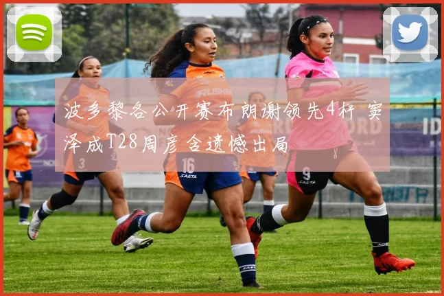 波多黎各公开赛布朗谢领先4杆 窦泽成T28周彦含遗憾出局