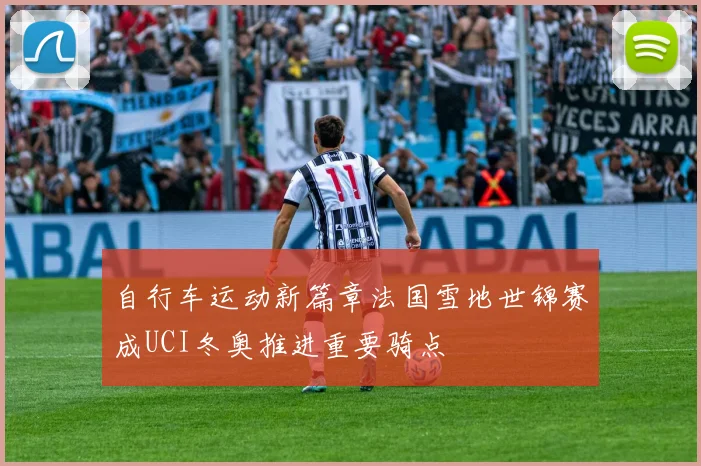 自行车运动新篇章法国雪地世锦赛成UCI冬奥推进重要骑点